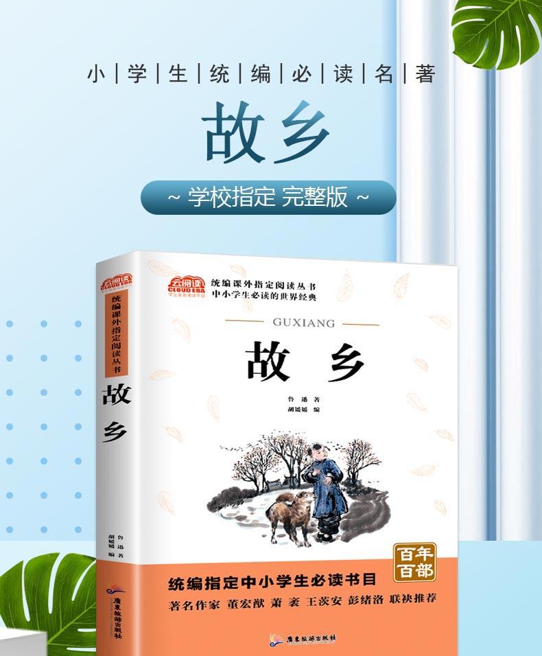 故乡 小学生鲁迅读本正版包邮三四五六年级课外阅读书籍正版3-4-5-6年级儿童读物6-8-12岁图书 鲁迅的书散文集六年级必读经典书目