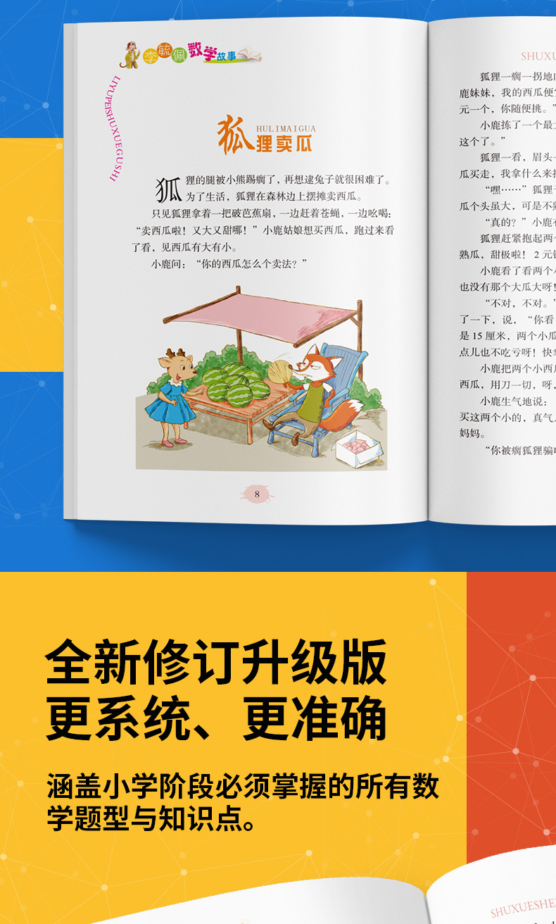 李毓佩数学故事集系列5册 童话集趣味数学王国历险记西游记 小学低中高年级儿童读物 二三四年级必读的小学生课外阅读书籍7-8-12岁