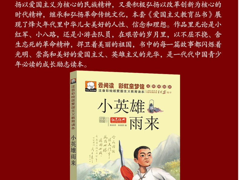 正版小學生紅色經典愛國主義書籍小英雄雨來兒童故事書68歲童話帶拼音