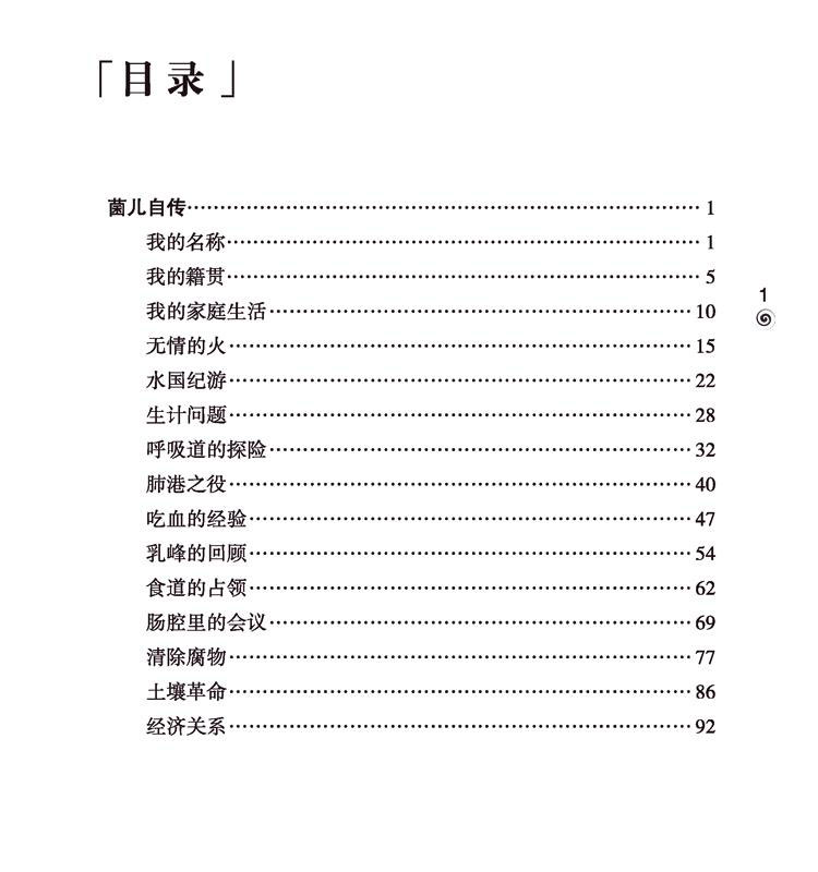 高士其科普童话 菌儿自传中小学生必读课外书籍3-4-5-6年级少儿读物9-10-11-12-15岁儿童文学小学生班主任推荐课外阅读必读书籍