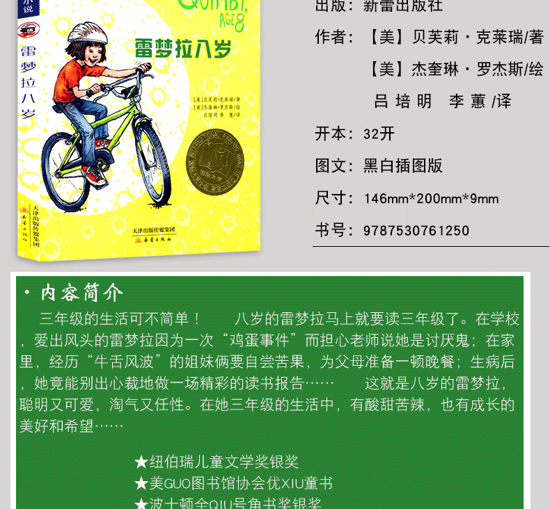 雷梦拉八岁正版  国际大奖小说小学生课外阅读书籍三年级四五六年级必读新蕾出版社系列老师班主任推荐 7-9-14岁儿童成长励志故事