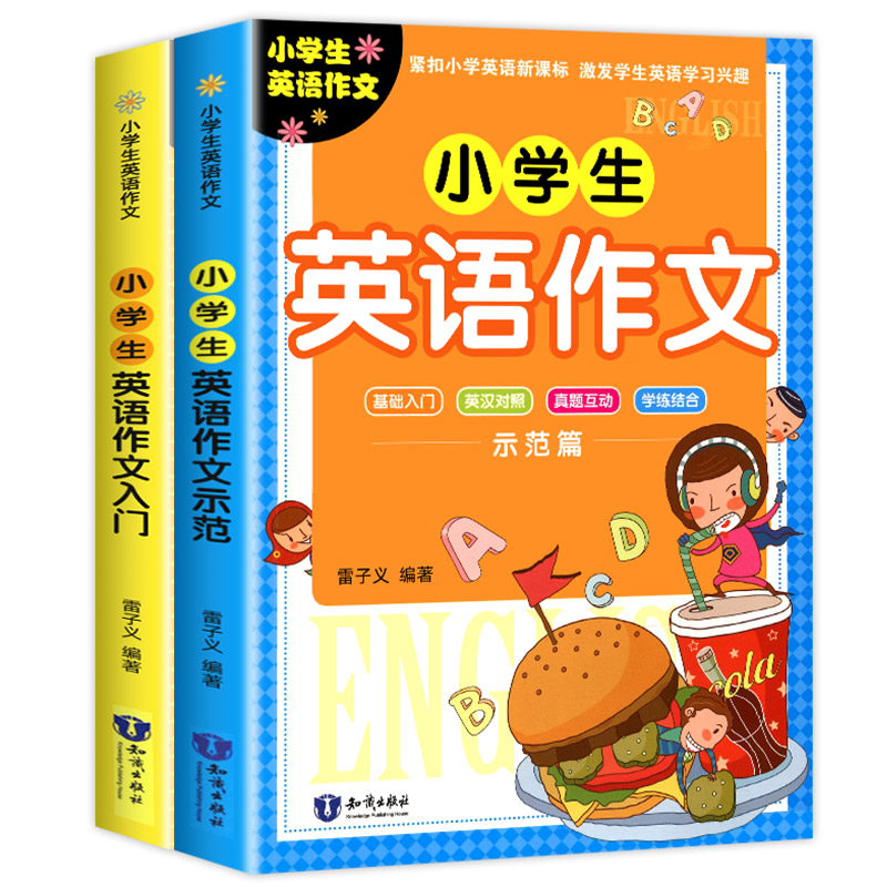 【全两册】小学生英语作文入门篇+示范篇 小学英语作文示范大全写作入门书籍英语分类作文小学生英语课外辅导书作文大全起步与提高