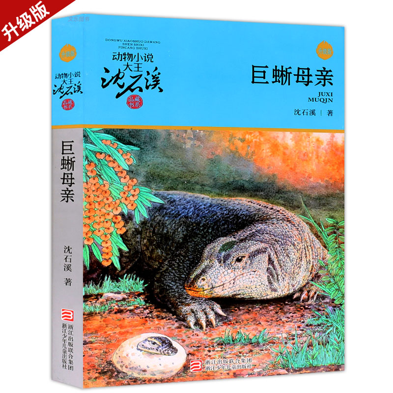 正版动物小说大王沈石溪 巨蜥母亲 三四五六年级课外书必读初中小学生课外阅读书籍 9-10-12-15课外推荐阅读书籍 中小学生推荐阅读