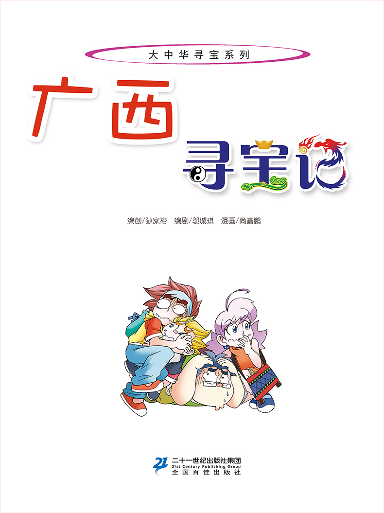 现货广西寻宝记我的第一本大中华寻宝漫画书系列23中国地理百科全书