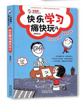 我真棒系列--快乐学习痛快玩 儿童习惯养成小说 青少年正能量读物励志成长故事书 三四五六年级小学生课外阅读书籍阅读书籍