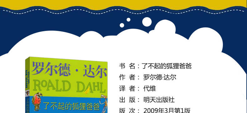 正版了不起的狐狸爸爸正版非注音包邮罗尔德·达尔作品6-7-8-9-10-12岁儿童文学读物一二三四年级小学生课外书明天出版社经典畅销