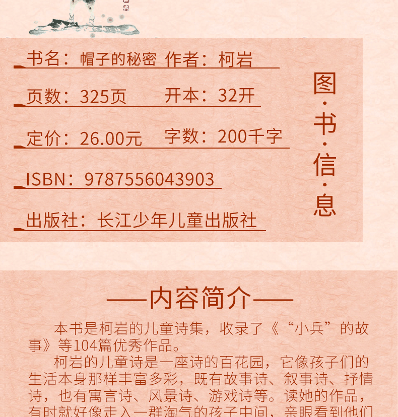 正版包邮 帽子的秘密 柯岩 三年级四年级五年级 儿童读物 小学生青少年课外阅读书籍6-12周岁文学书籍老师推荐 长江少年儿童出版社