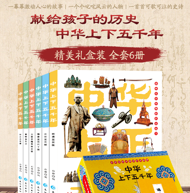 中华上下五千年全套6册 正版包邮小学生完整版原版 中国历史故事集 三四五六年级课外阅读书籍 青少年课外书必读儿童读物7-10-12岁