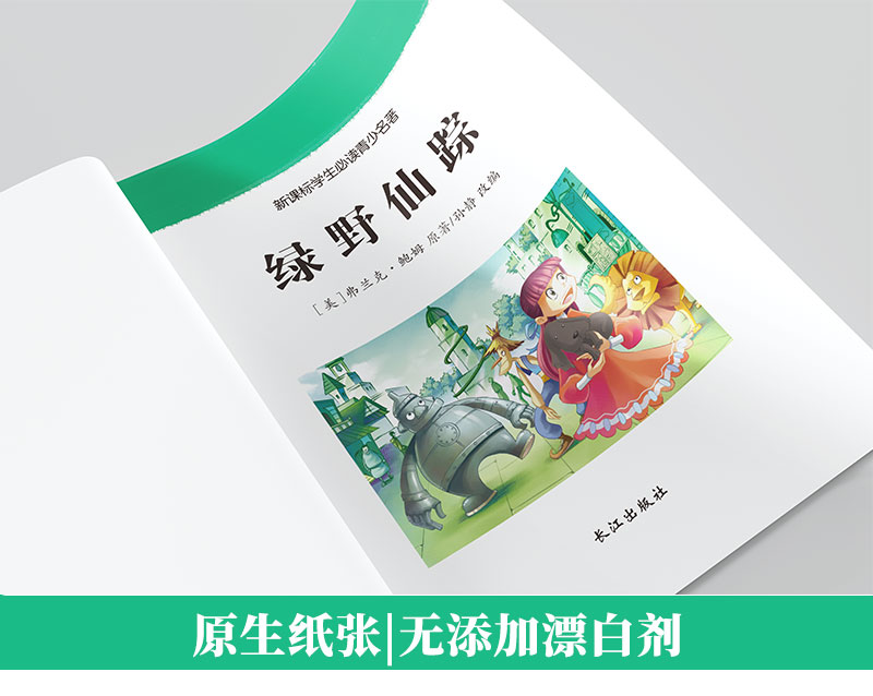 正版包邮 绿野仙踪 世界名著故事童话书6-10-12周岁儿童读物小学生版 精美彩插二三年级语文新课标课外阅读必读丛书班主任推荐书籍