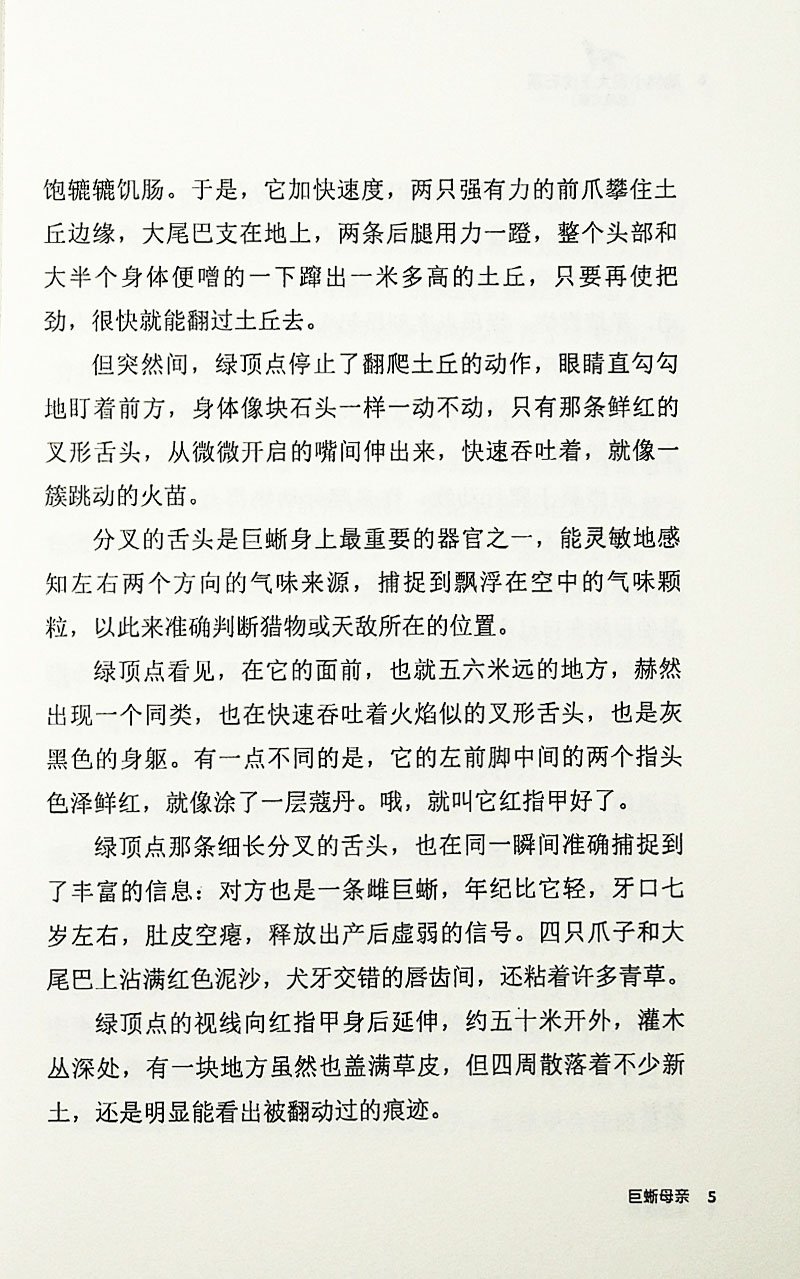 正版动物小说大王沈石溪 巨蜥母亲 三四五六年级课外书必读初中小学生课外阅读书籍 9-10-12-15课外推荐阅读书籍 中小学生推荐阅读