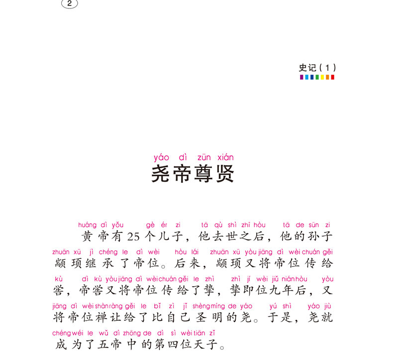 【学校阅读版本】正版史记4册大字彩图注音版司马迁著小学生1-2-3年级课外书史记故事6-7-8岁历史故事书陕西人民教育出版社嗜书郎