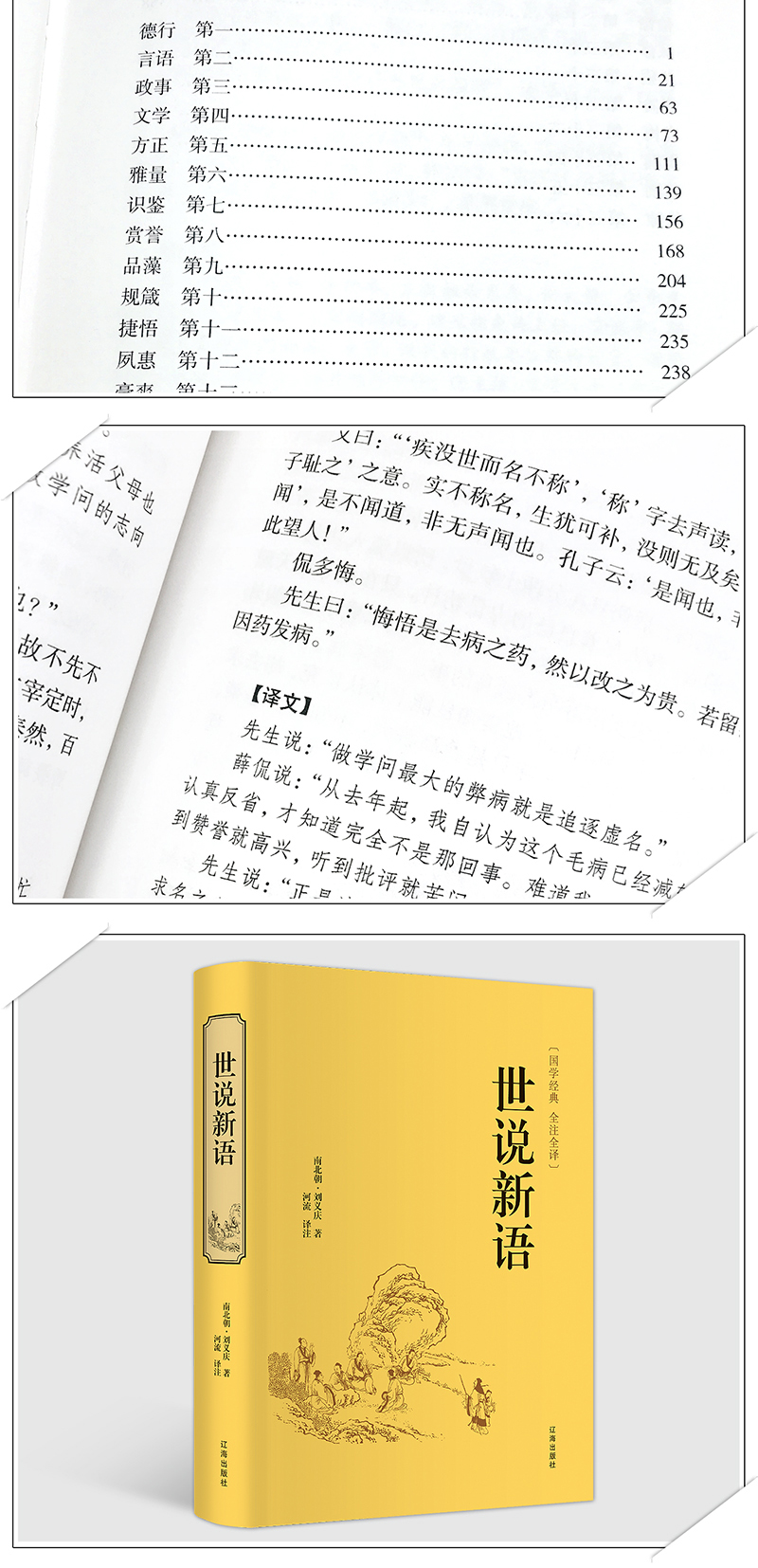 【精装版】世说新语正版包邮 文言文注释注解全本译文/生僻字疑难字注音 刘义庆著 国学世界名著学生版初中生高中历史古文阅读书籍