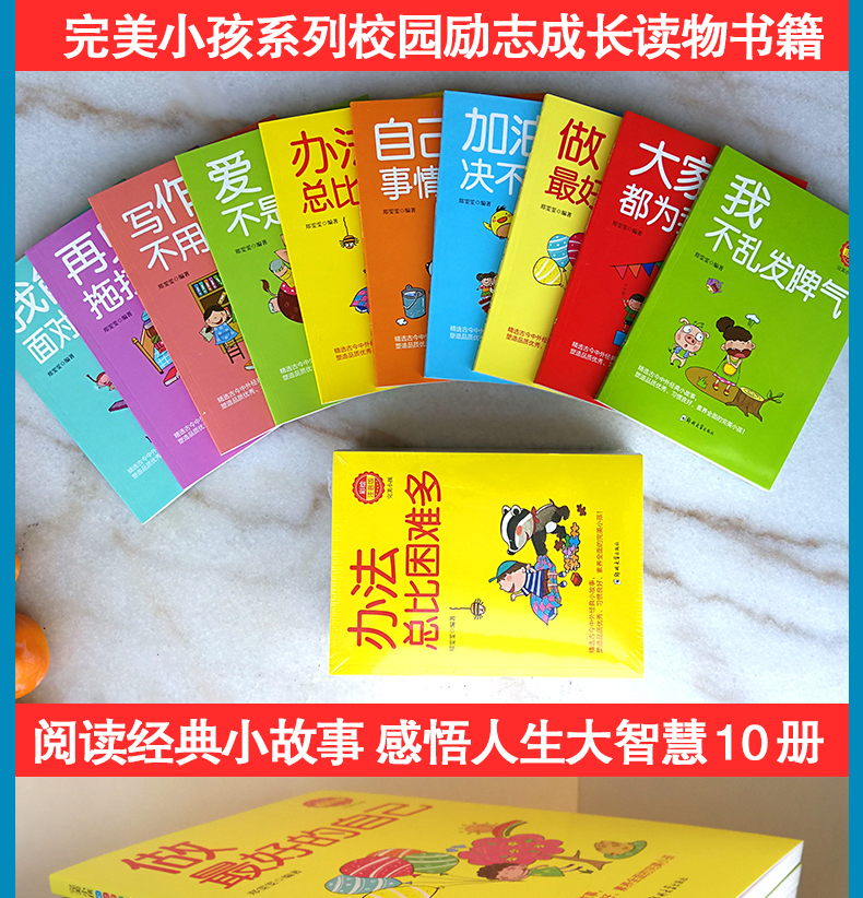 办法总比困难多10册 做最好的自己写作业不用靠爸妈加油决不放弃 爱不是自私的大家都为我点赞我能面对一切挑战一二年级课外书阅读