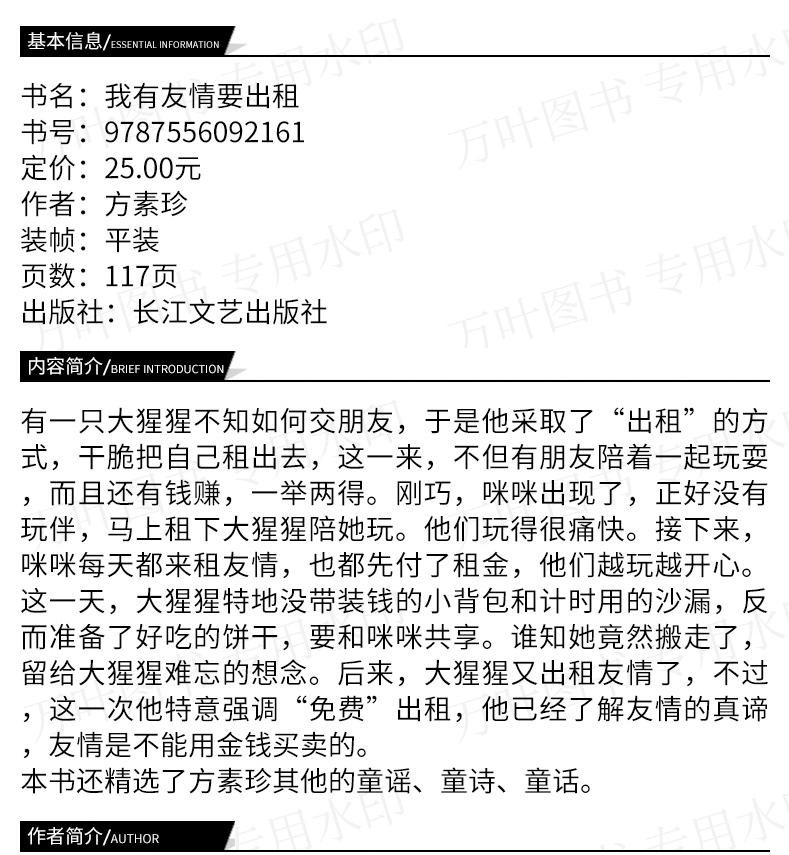 正版现货 百年百部中国儿童文学经典书系 注音 我有友情要出租 方素珍 9787556092161 长江少年儿童出版社 少儿读物 学校推荐阅读