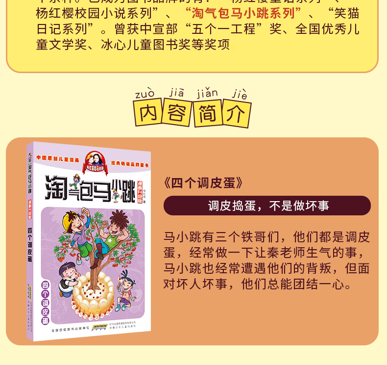 正版四个调皮蛋 淘气包马小跳漫画升级版4 三四五年级课外书6-12岁故事读物 杨红樱校园系列小说单本 儿童文学经典畅销品牌童书