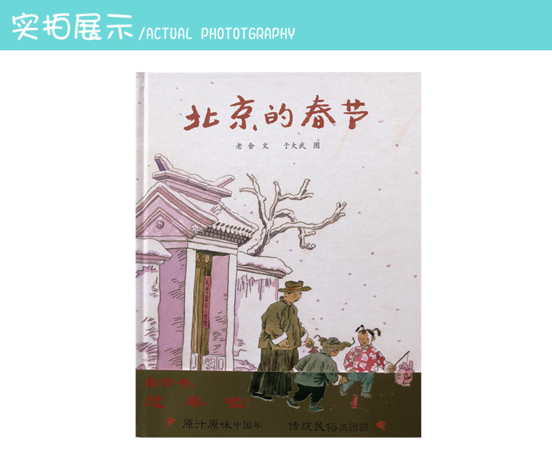 正版蒲蒲兰绘本馆北京的春节硬壳精装图画书老舍著春节主题绘本中国