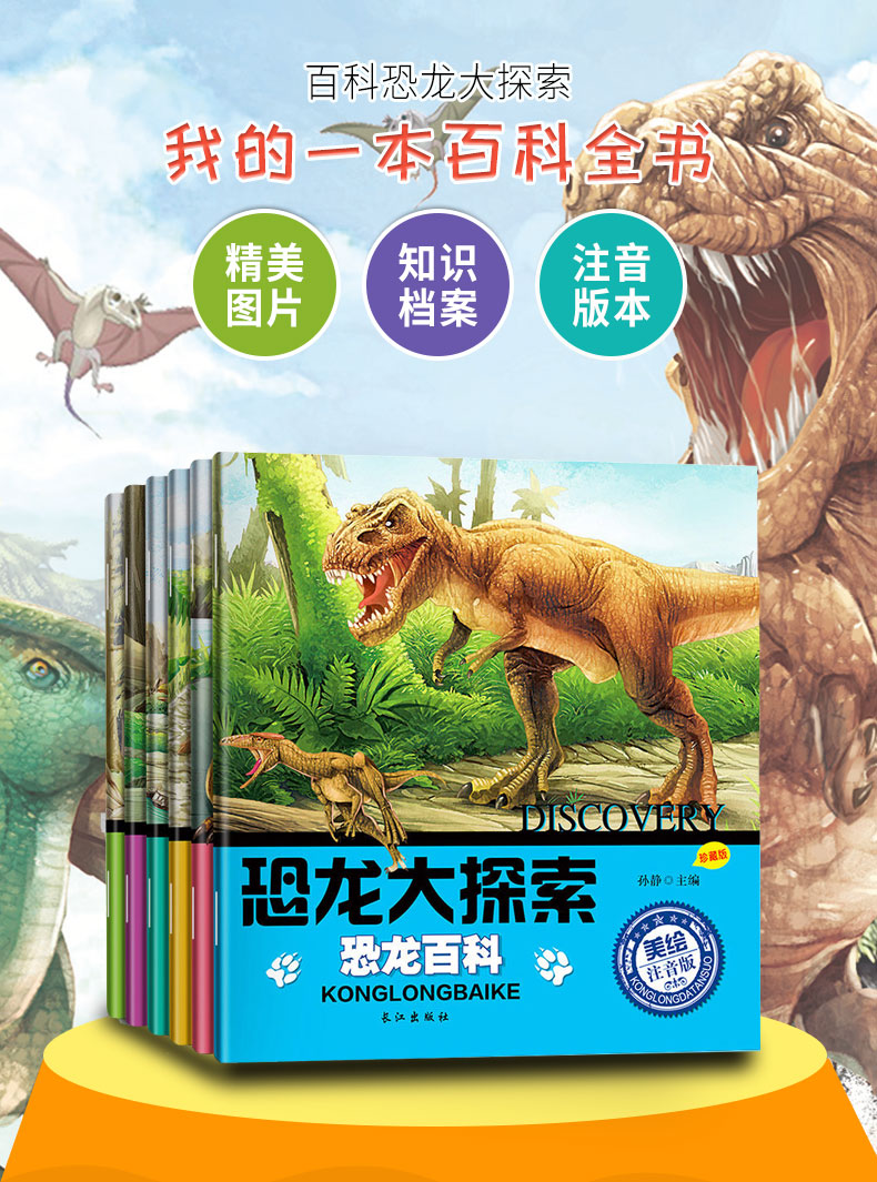 全6册恐龙大探索注音版幼儿3-6岁绘本恐龙大百科大全书故事图书小学生1-3年级课外书7-10岁带拼音自主阅读物书籍儿童故事书3-9周岁