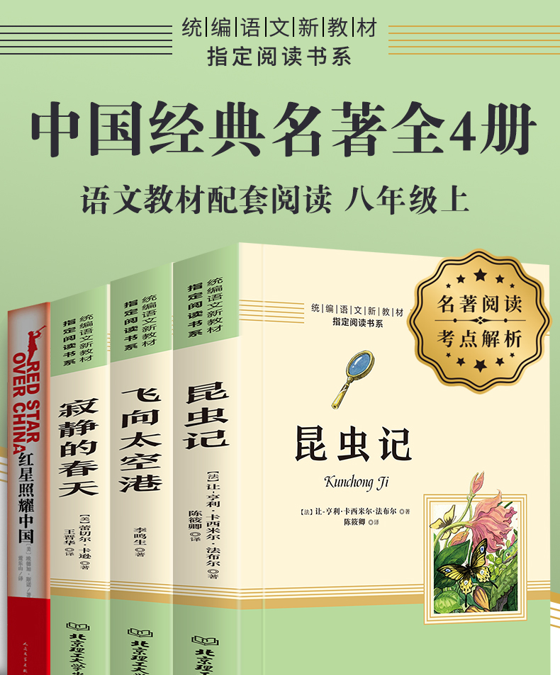 全套4本 红星照耀中国昆虫记原著完整版人教版正版八年级课外阅读书籍必读 初中生初二上册初中和书目8语文长征文学