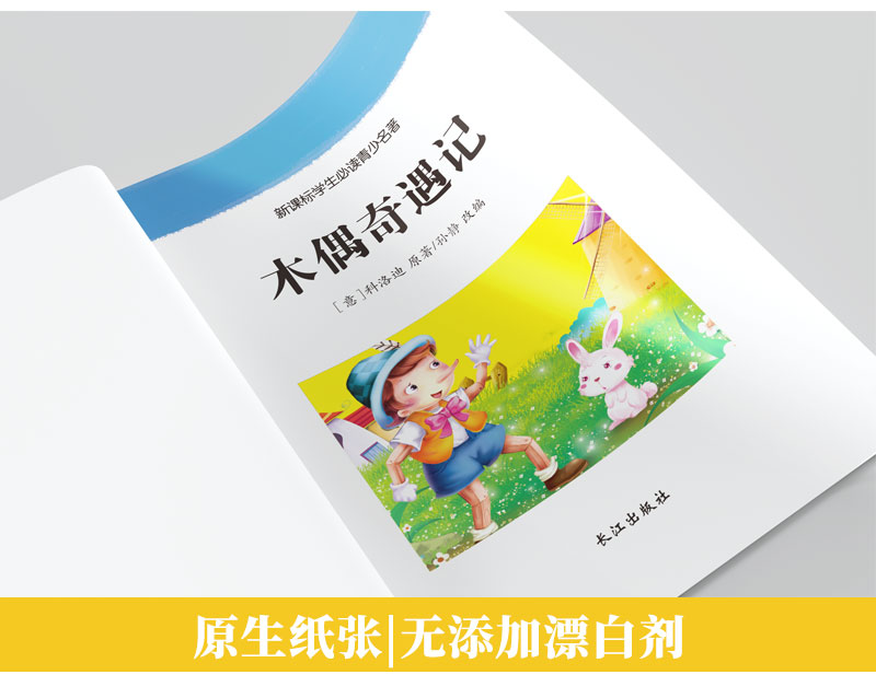 正版包邮 木偶奇遇记 世界名著故事书6-10-12周岁儿童读物小学生版 精美彩插二三年级语文新课标课外阅读必读丛书班 主任推荐书籍