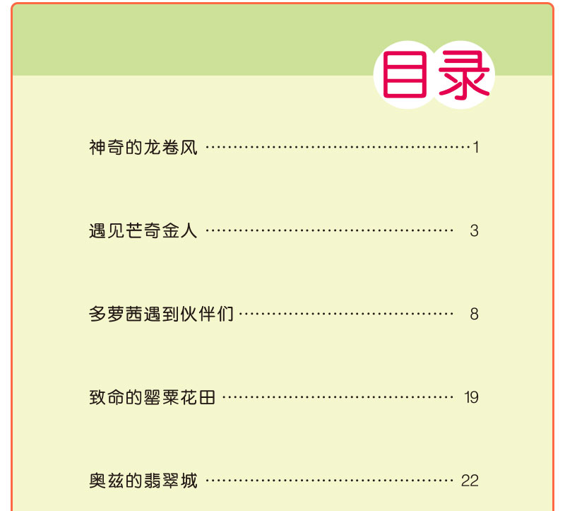 正版包邮 绿野仙踪 世界名著故事童话书6-10-12周岁儿童读物小学生版 精美彩插二三年级语文新课标课外阅读必读丛书班主任推荐书籍