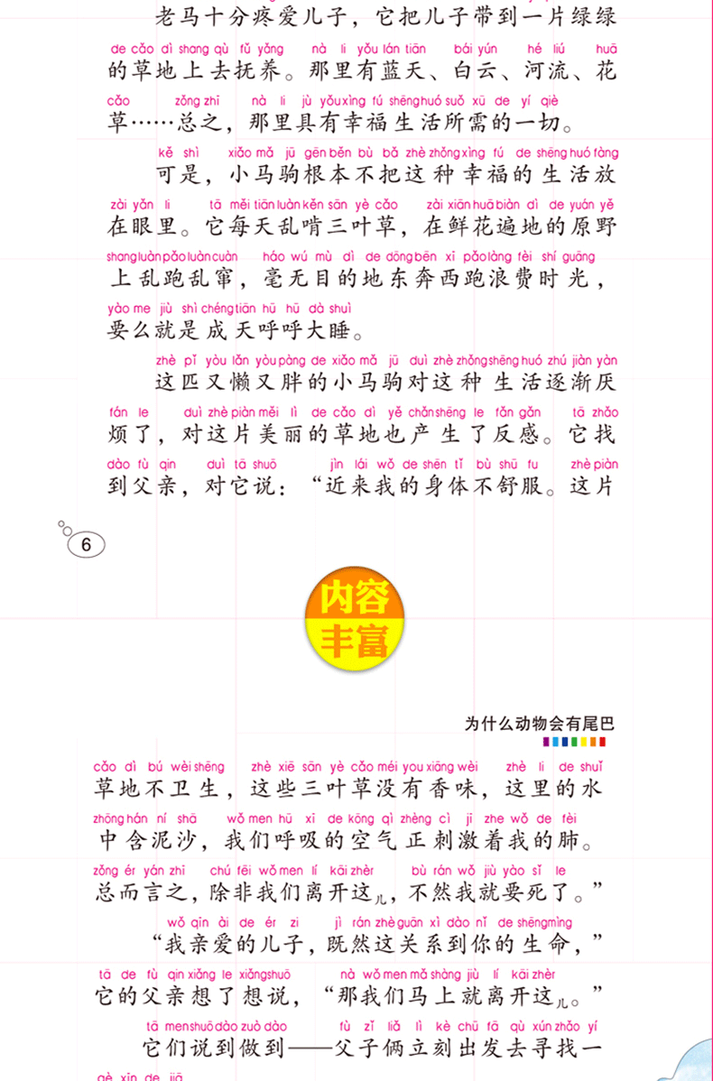 正版 言鼎文化 为什么动物会有尾巴 彩图注音版6-7-8-9-10周岁小学生课外书 班主任推荐书籍一年级二年级必读陕西人民教育出版社YD