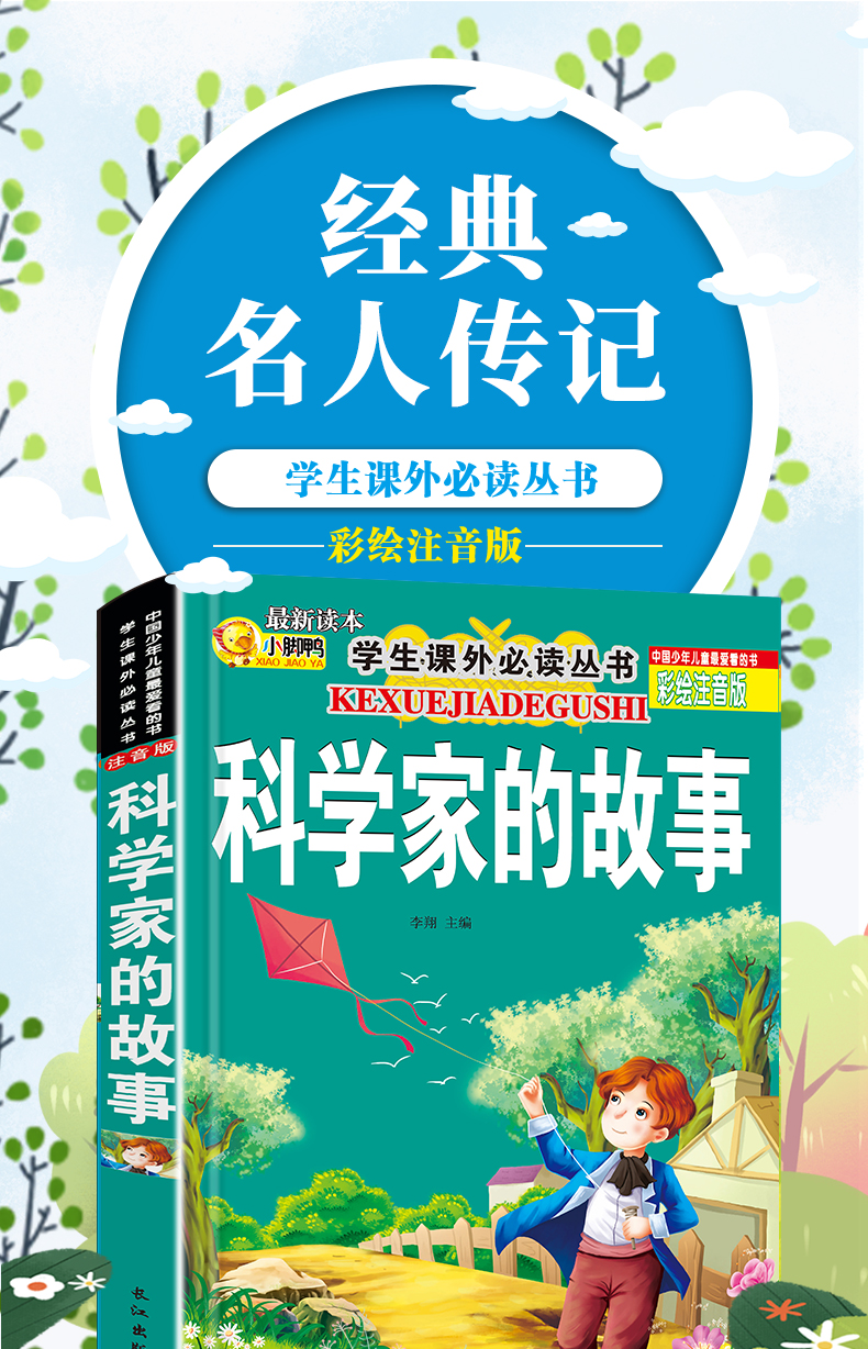 加厚版科学家的故事 彩图注音版小学生课外阅读书籍一年级必读二年级6-12周岁7-8-10岁童话绘本带拼音的老师推荐全套图画读物