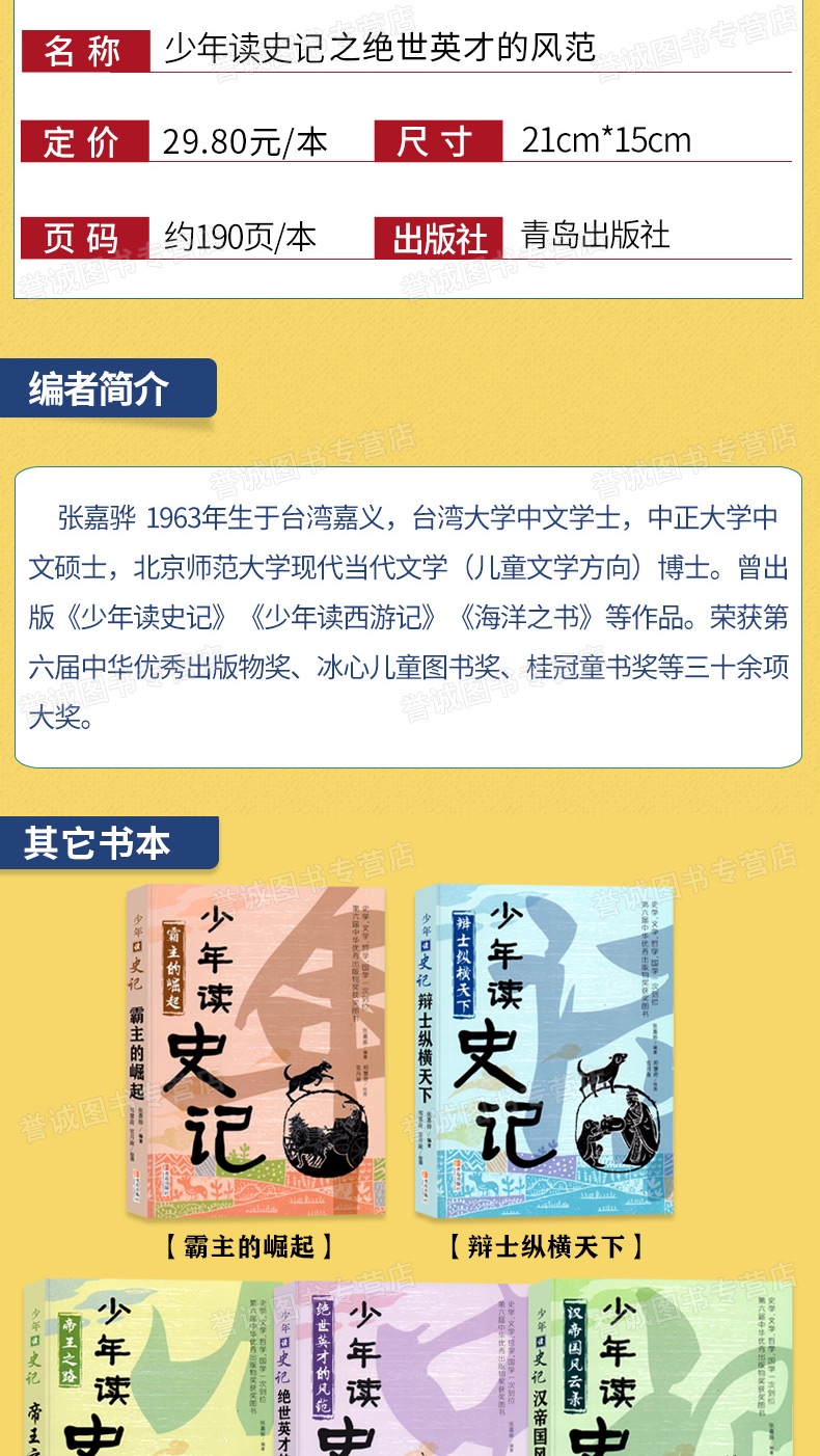 少年读史记之绝世英才的风范史记 青少年版儿童文学中小学课外阅读青岛出版课外阅读一二年级阅读书三至六到四五年级必读课外故事