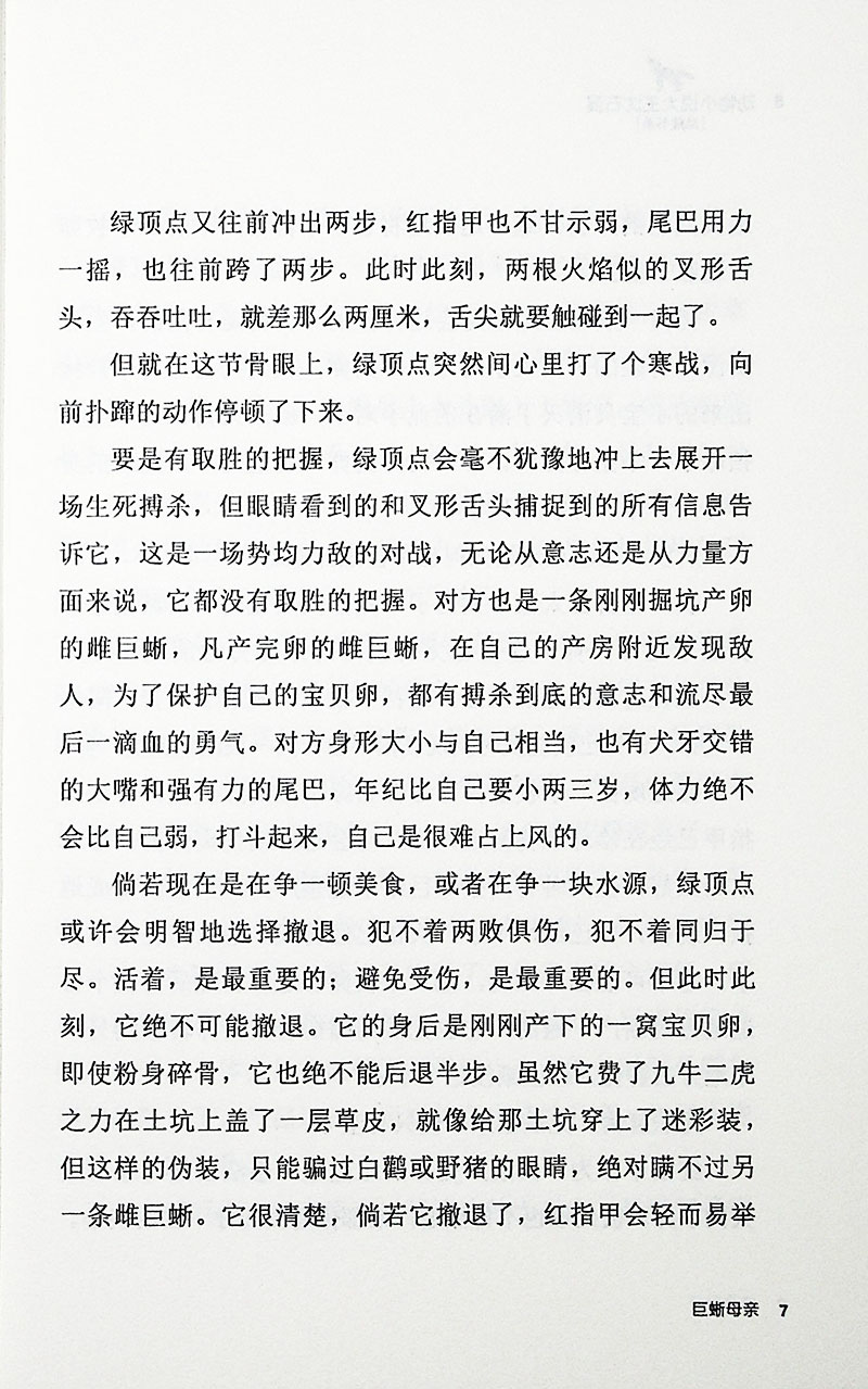正版动物小说大王沈石溪 巨蜥母亲 三四五六年级课外书必读初中小学生课外阅读书籍 9-10-12-15课外推荐阅读书籍 中小学生推荐阅读