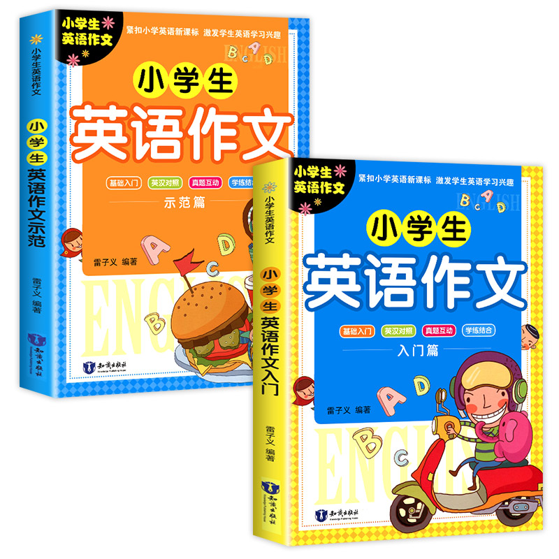 【全两册】小学生英语作文入门篇+示范篇 小学英语作文示范大全写作入门书籍英语分类作文小学生英语课外辅导书作文大全起步与提高