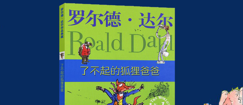正版了不起的狐狸爸爸正版非注音包邮罗尔德·达尔作品6-7-8-9-10-12岁儿童文学读物一二三四年级小学生课外书明天出版社经典畅销
