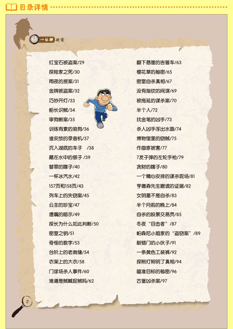 一分钟破案大全 侦探推理儿童故事书 6-8-10-12周岁图书 三四五六年级课外书阅读老师班主任推荐小学生课外阅读书籍 畅销书排行榜