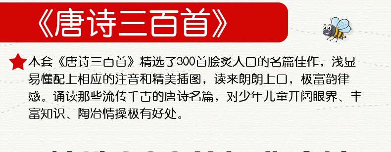 唐诗三百首全集正版注音版 幼儿早教启蒙绘本0-3-6岁亲子读物儿童图书 小学生一二三年级课外阅读书籍1一6古诗300首大全集课外阅读