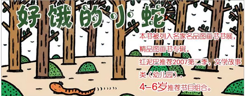 日本宫西达也作品 好饿的小蛇/蒲蒲兰图画书系列 精装 儿童正版绘本书籍0-3-6周岁 幼儿园大中小班绘本读物 入选名家名品图画书