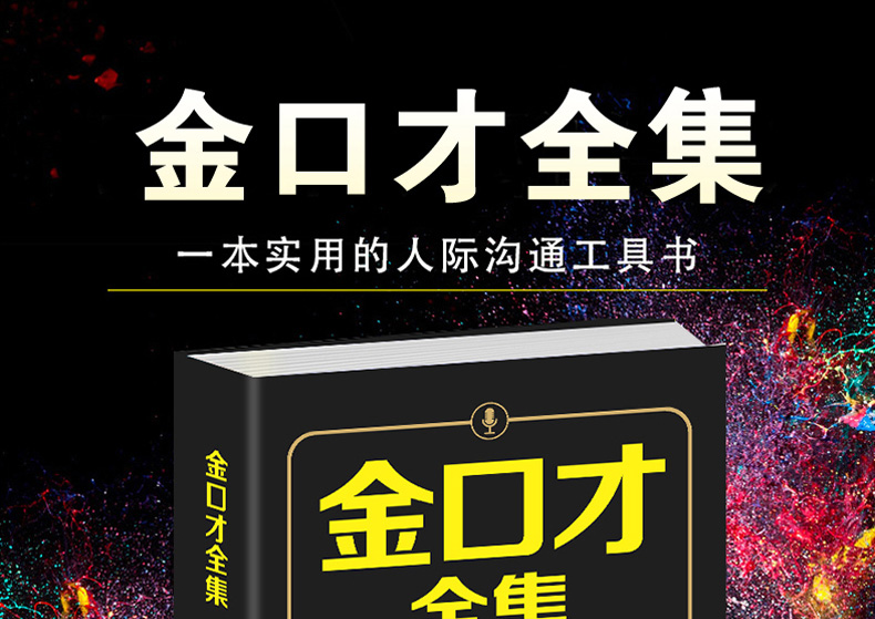 正版 靠别人不如靠自己 金口才全集 别为小事折磨自己 克服自己的弱点 套装全4册 青春励志人际交往心灵鸡汤心理学沟通畅销图书籍