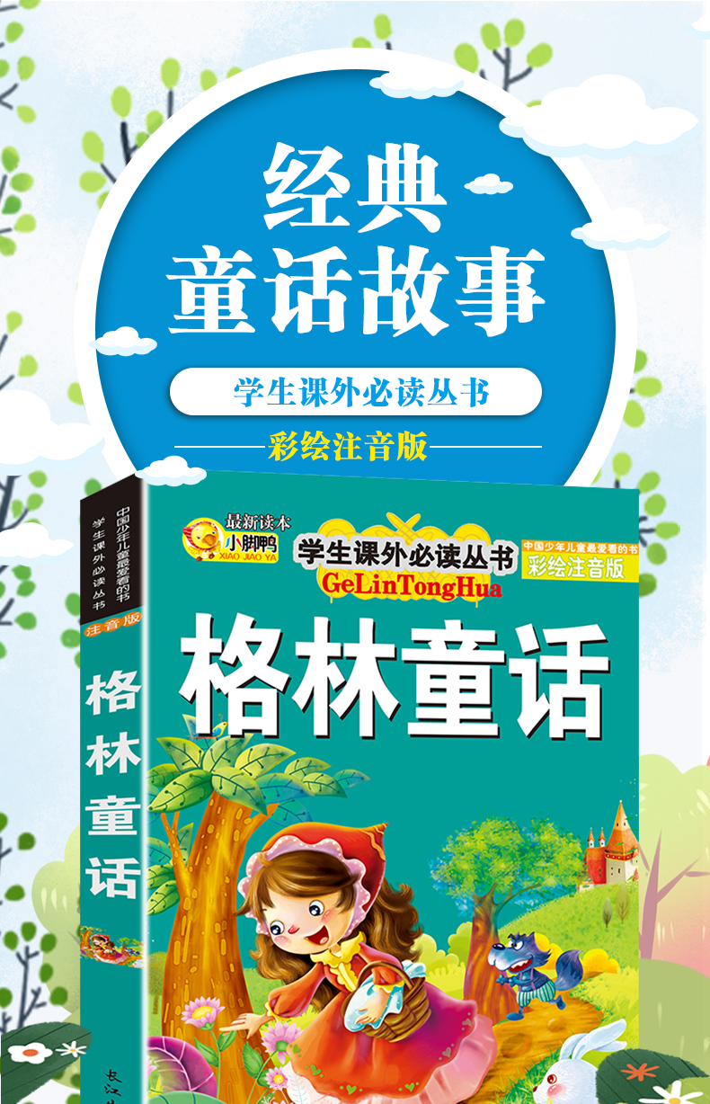 格林童话注音版小学1-3年级故事书 童话选小学生 一二三年级课外书必读老师推荐 儿童阅读书籍 6-10带拼音全集原版 一年级课外读物