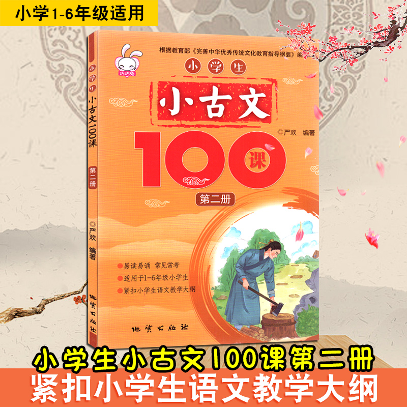 小学生小古文100课第二册 正版古文书籍文言文小学四五六年级8-12岁 100篇国学必背100首小升初用 老师推荐课外阅读书籍 启蒙国学