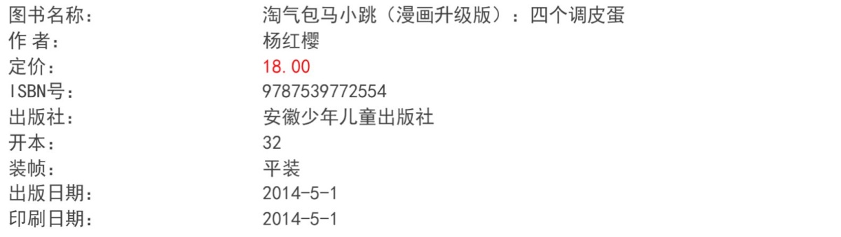 正版四个调皮蛋 淘气包马小跳漫画升级版4 三四五年级课外书6-12岁故事读物 杨红樱校园系列小说单本 儿童文学经典畅销品牌童书