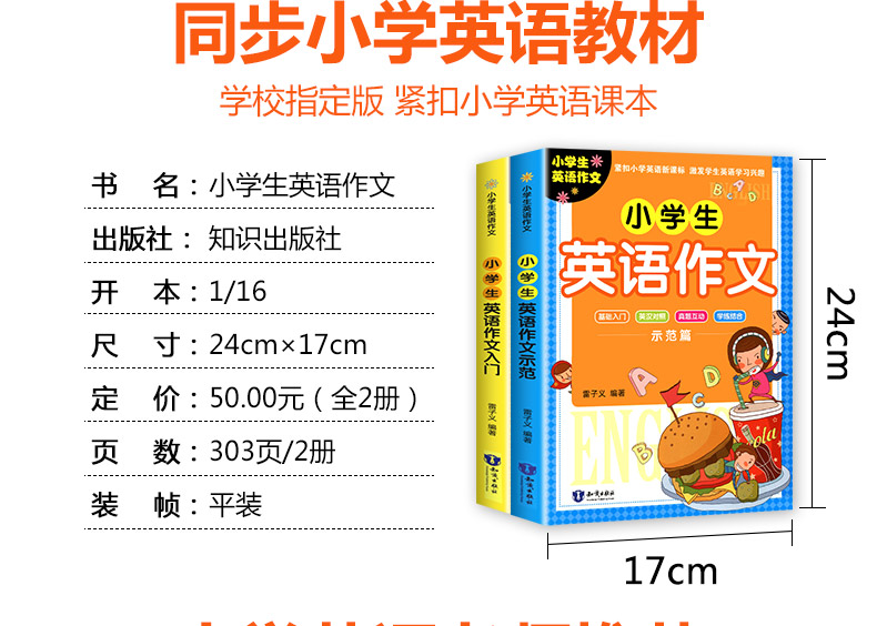 【全两册】小学生英语作文入门篇+示范篇 小学英语作文示范大全写作入门书籍英语分类作文小学生英语课外辅导书作文大全起步与提高