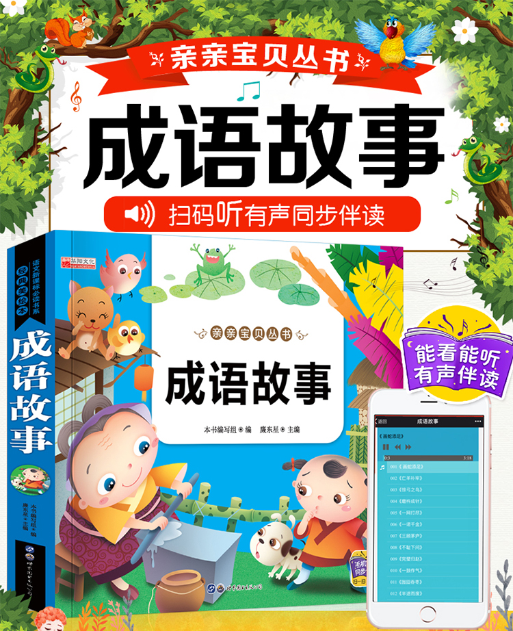 成语故事大全注音版 0-3-6-8岁有声伴读幼儿图画国学经典书亲子读物 启蒙婴幼儿宝宝绘本 一二三四年级小学生课外书班主任推荐书籍