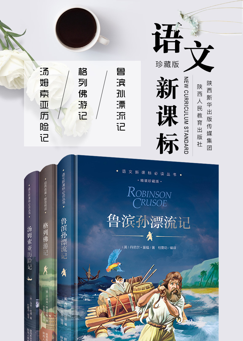 鲁滨逊漂流记精格列佛游记 汤姆索亚历险记装版全套3册正版包邮四五六年级课外阅读世界名著书籍 高中初中小学生语文新课标必读书