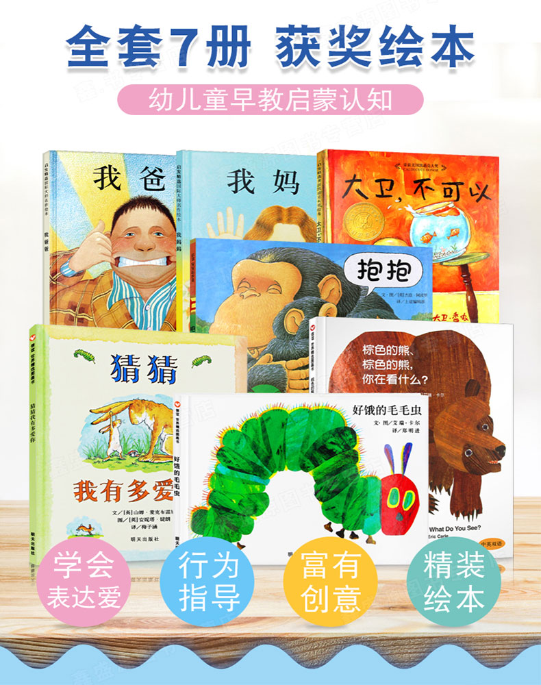 清华附小我爸爸我妈妈精装绘本好饿的毛毛虫 猜猜我有多爱你/大卫不可以/抱抱 全7册儿童绘本0-2-3-6岁幼儿园亲子阅读早教故事书籍