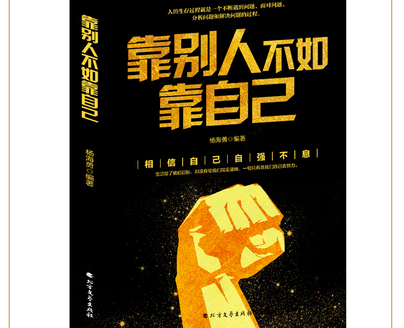 正版 靠别人不如靠自己 金口才全集 别为小事折磨自己 克服自己的弱点 套装全4册 青春励志人际交往心灵鸡汤心理学沟通畅销图书籍