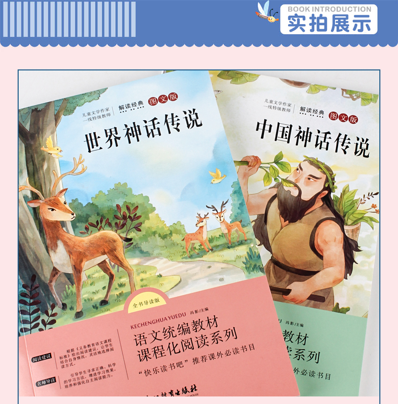 正版中国神话传说世界经典神话与传说故事人教版快乐读书吧全套小学生课外阅读必读书籍儿童文学名家经典书系三四年级9-12岁上下册