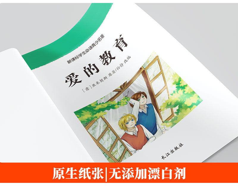 正版包邮 爱的教育世界金典名著故事书6-10-12周岁儿童读物小学生版 精美彩插二三年级语文新课标课外阅读必读丛书班 主任推荐书籍