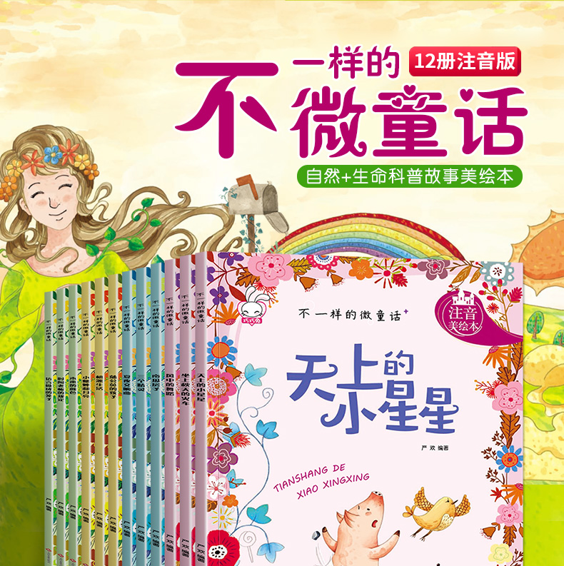 全套12册不一样的微童话 儿童绘本故事书3-6-8周岁拼音幼儿园大班小学生注音必读带图画图书读物一年级课外阅读书籍班主任推荐