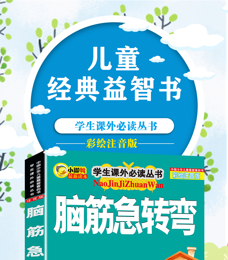 包邮正版 脑筋急转弯(彩绘注音版)小脚鸭益智读物畅销书7-10岁小学生1-2-3年级必读课外书一二三年级读物少儿童书籍拼音版
