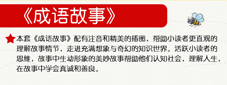 成语故事大全注音版 0-3-6-8岁有声伴读幼儿图画国学经典书亲子读物 启蒙婴幼儿宝宝绘本 一二三四年级小学生课外书班主任推荐书籍