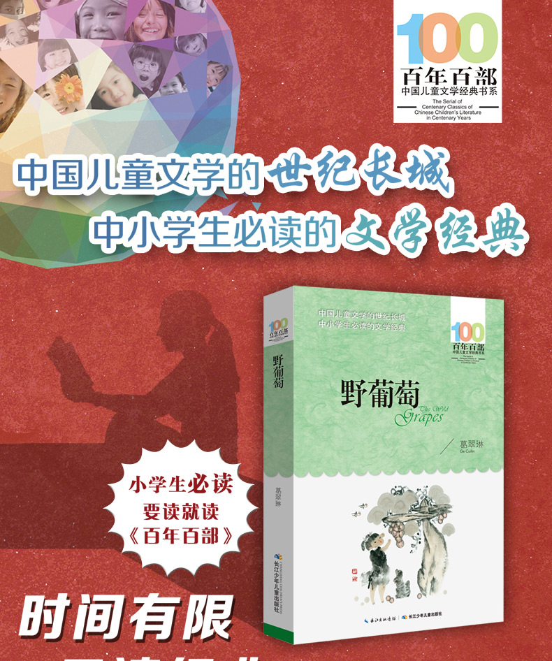 正版 野葡萄 葛翠琳著 新版百年百部中国儿童文学经典书系 长江少年儿童出版社 中小学生中短篇童话集青少年课外阅读三年级课外书