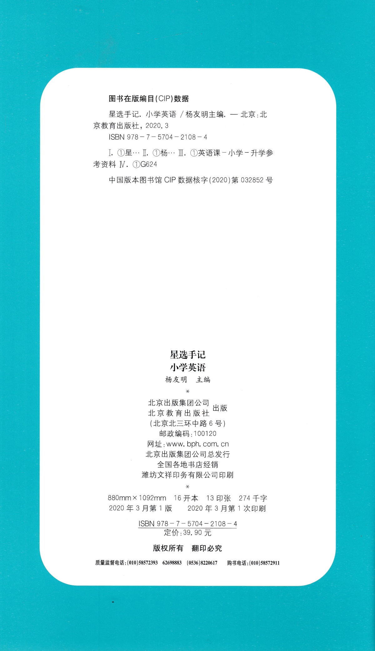 2020版 笔记侠星选手记 小学英语 小升初知识集锦手记训练小升初知识衔接名校真题精选 附每日一练9787570421084