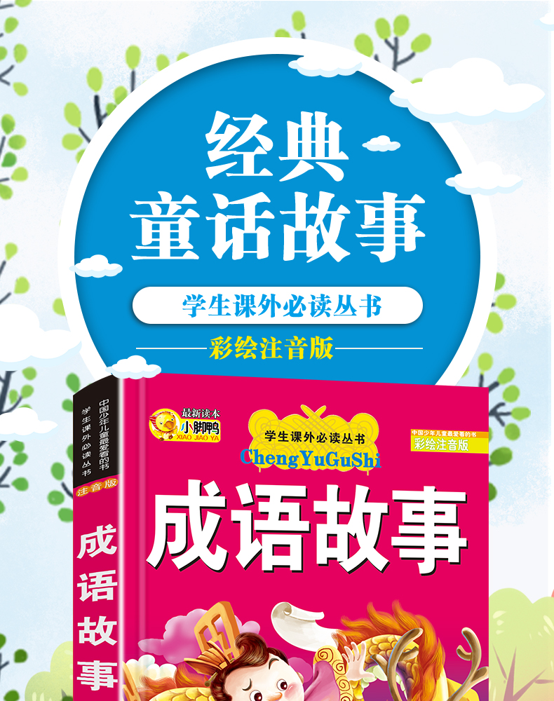 中华成语故事大全小学生版注音版一年级课外阅读书籍带拼音绘本 幼儿故事书6-12周岁儿童读物7-10二三年级书必读